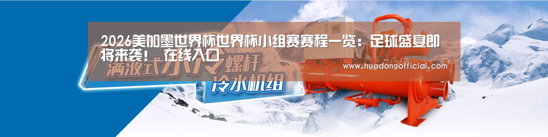 制冷设备机械企业网站模板