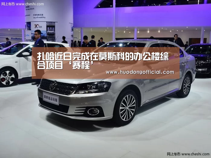 扎哈近日完成在莫斯科的办公楼综合项目‘赛程’(图3) 活动