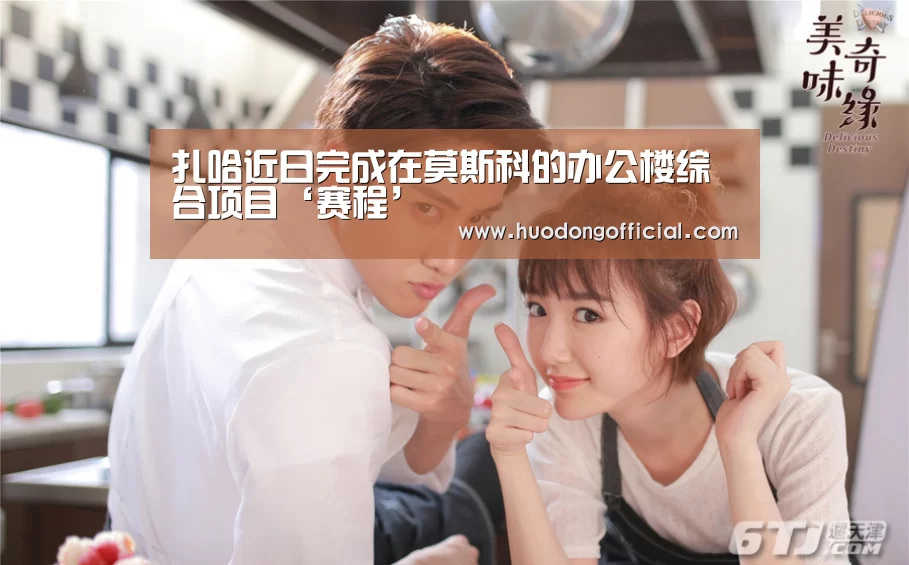 扎哈近日完成在莫斯科的办公楼综合项目‘赛程’(图1) 活动