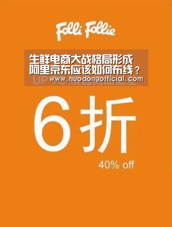 生鲜电商大战格局形成 阿里京东应该如何布线?|赛程(图3) 赛程
