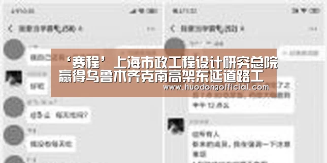 ‘赛程’上海市政工程设计研究总院赢得乌鲁木齐克南高架东延道路工程(图3) 活动