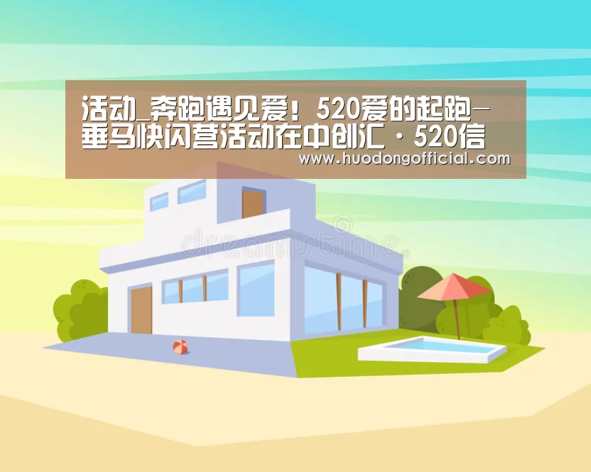 活动