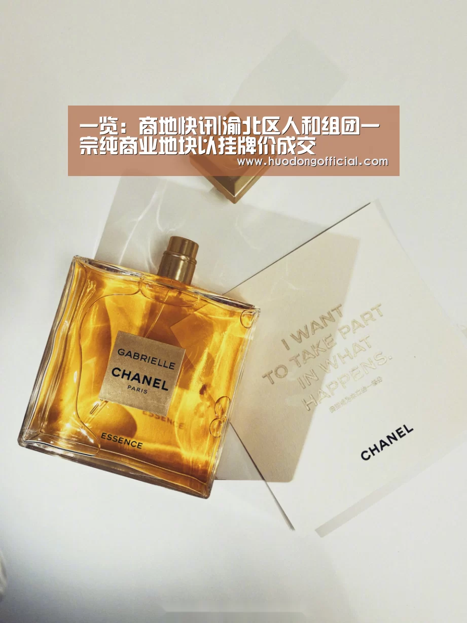 一览:商地快讯|渝北区人和组团一宗纯商业地块以挂牌价成交(图1) 活动
