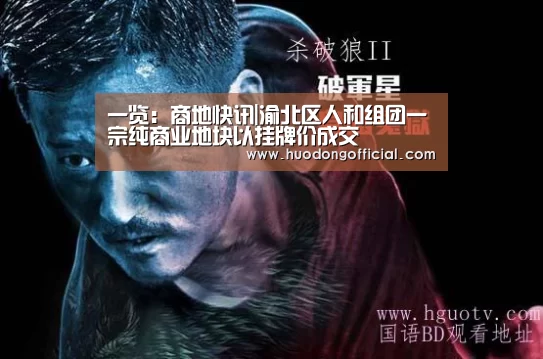 一览:商地快讯|渝北区人和组团一宗纯商业地块以挂牌价成交(图4) 活动
