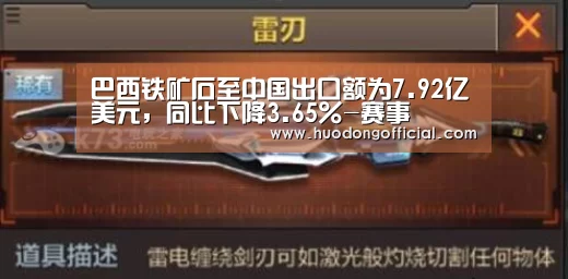 巴西铁矿石至中国出口额为7.92亿美元,同比下降3.65%-赛事(图3) 一览