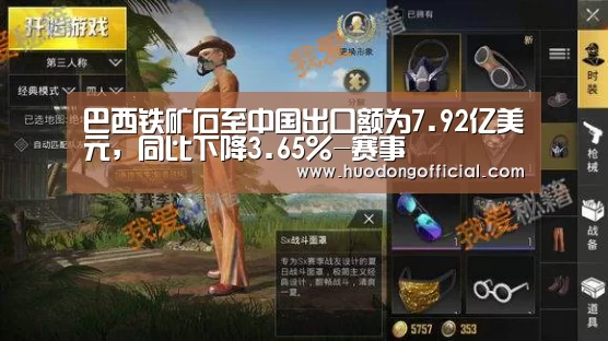 巴西铁矿石至中国出口额为7.92亿美元,同比下降3.65%-赛事(图1) 赛程