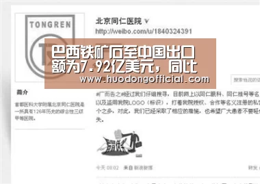 巴西铁矿石至中国出口额为7.92亿美元,同比下降3.65%-赛事(图2) 赛事