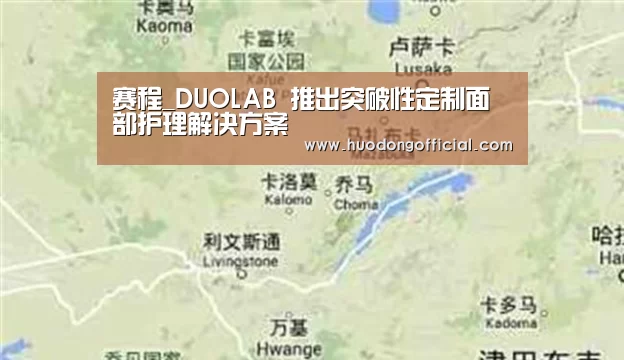 赛程_DUOLAB 推出突破性定制面部护理解决方案(图1) 一览