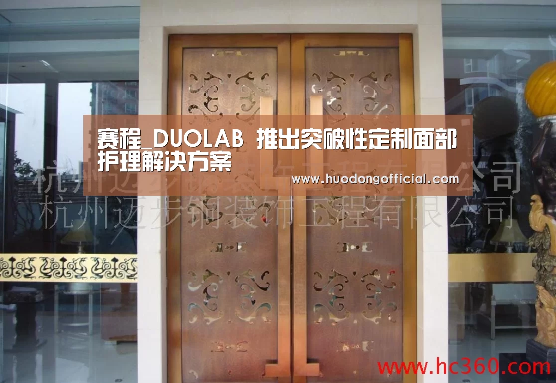 赛程_DUOLAB 推出突破性定制面部护理解决方案(图2) 赛程