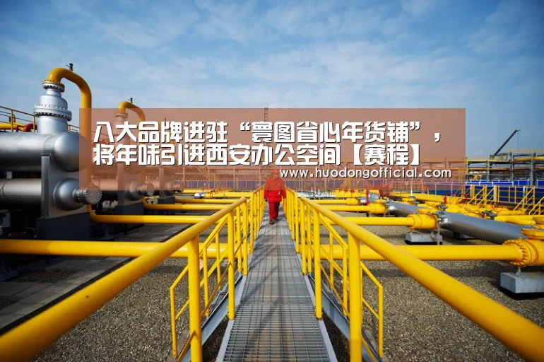 八大品牌进驻“寰图省心年货铺”,将年味引进西安办公空间【赛程】(图2) 赛事