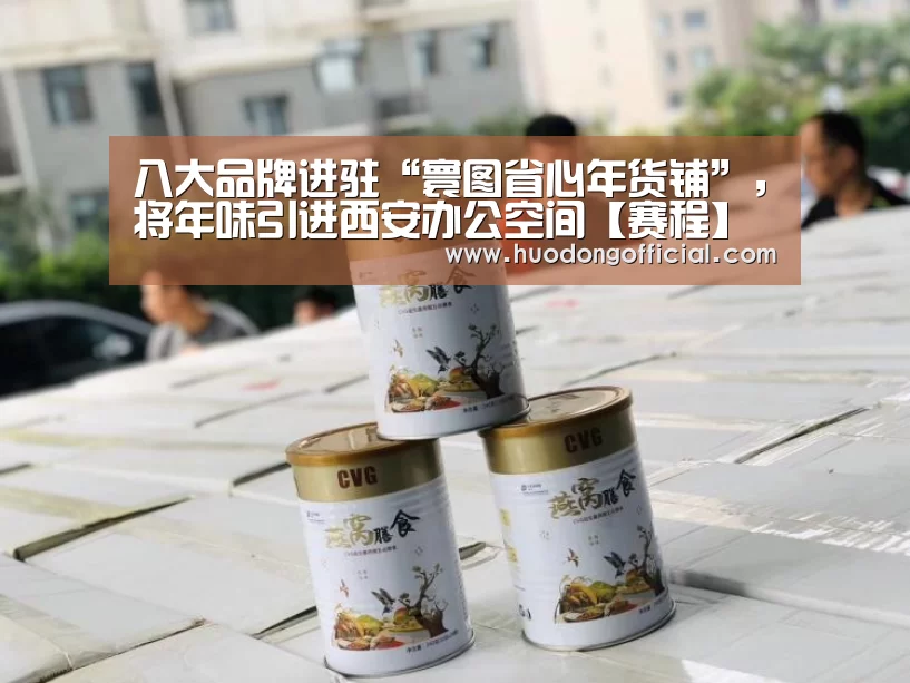 八大品牌进驻“寰图省心年货铺”,将年味引进西安办公空间【赛程】(图4) 一览