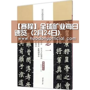 【赛程】全球矿业每日速览(2月24日)(图2) 活动
