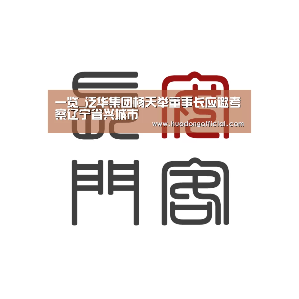 一览_泛华集团杨天举董事长应邀考察辽宁省兴城市(图2) 一览