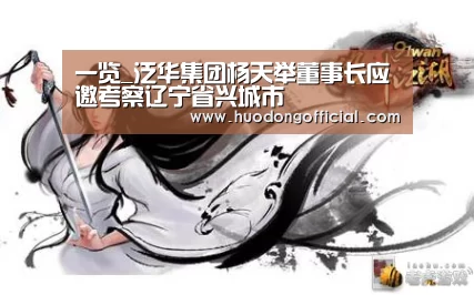 一览_泛华集团杨天举董事长应邀考察辽宁省兴城市(图3) 赛程