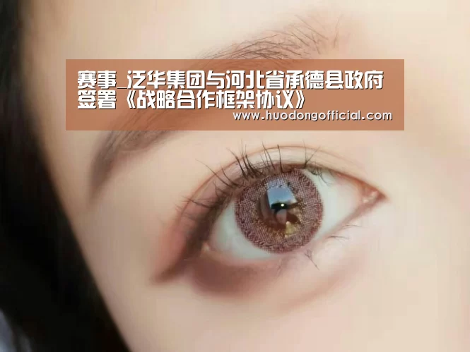 赛事_泛华集团与河北省承德县政府签署《战略合作框架协议》(图1) 赛事