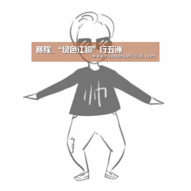 赛程_“绿色江铜”行五洲(图2) 赛程