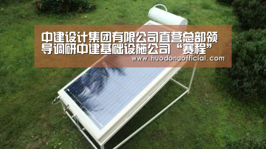 中建设计集团有限公司直营总部领导调研中建基础设施公司“赛程”(图3) 活动