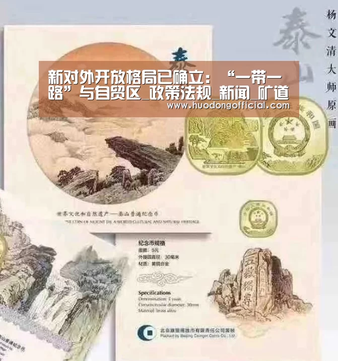 新对外开放格局已确立:“一带一路”与自贸区_政策法规_新闻_矿道网-活动(图1) 赛程