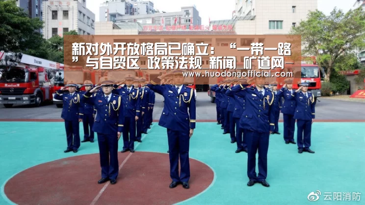 新对外开放格局已确立:“一带一路”与自贸区_政策法规_新闻_矿道网-活动(图3) 活动