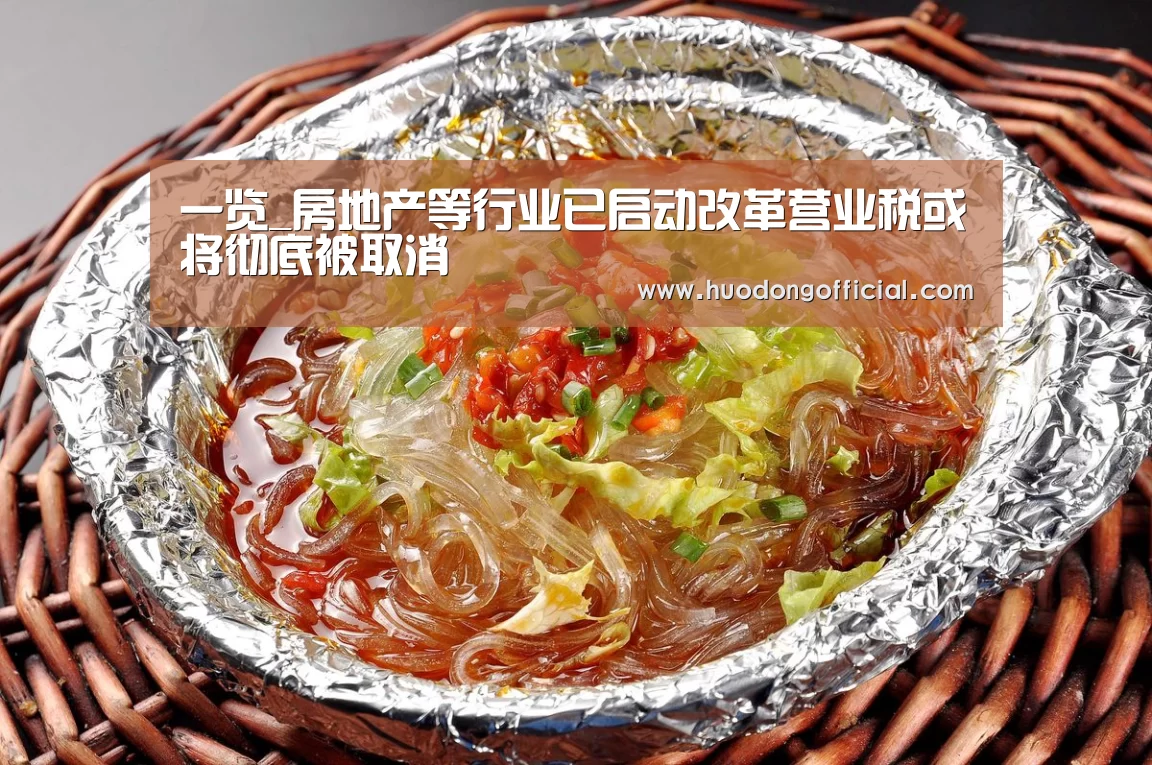 一览_房地产等行业已启动改革营业税或将彻底被取消(图1) 一览
